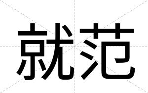 就范