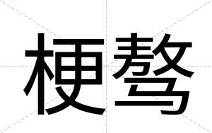 梗骜