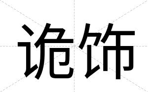 诡饰