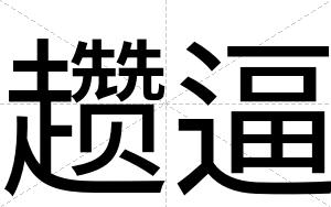 趱逼