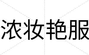 浓妆艳服