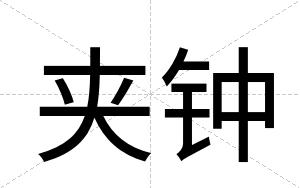 夹钟