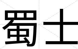 蜀士
