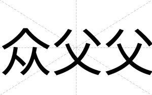 众父父