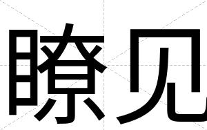 瞭见
