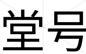 堂号