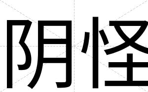 阴怪