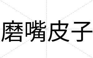 磨嘴皮子