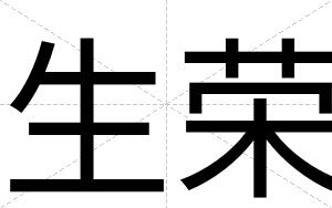 生荣