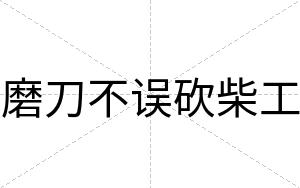 磨刀不误砍柴工
