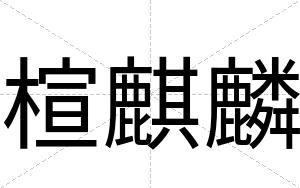 楦麒麟