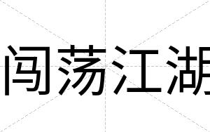 闯荡江湖