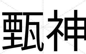 甄神
