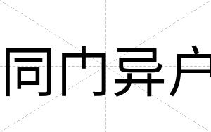 同门异户