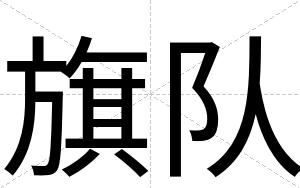 旗队