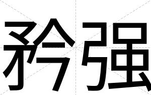 矜强