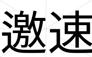 邀速