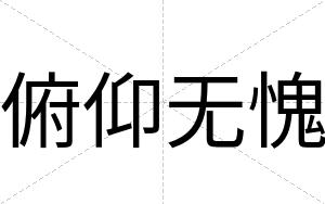 俯仰无愧