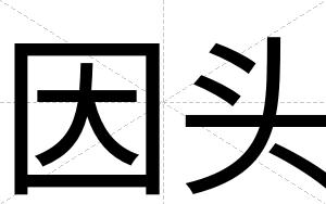 因头
