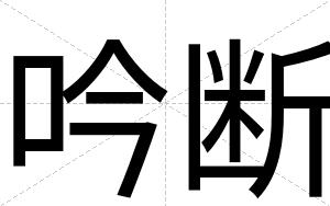 吟断