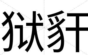 狱豻