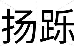 扬跞