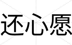 还心愿