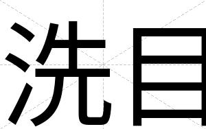 洗目