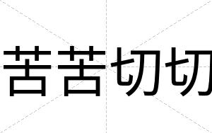 苦苦切切