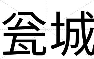 瓮城