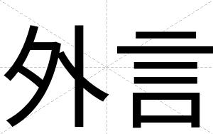 外言