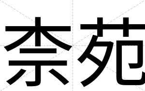 柰苑