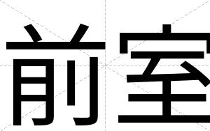 前室