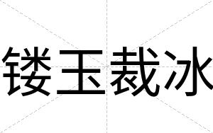 镂玉裁冰
