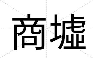 商墟