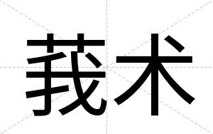莪术
