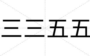 三三五五