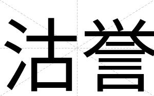 沽誉