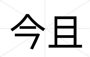 今且
