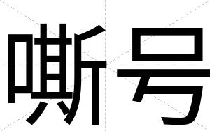 嘶号