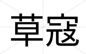 草寇