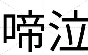 啼泣