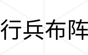 行兵布阵