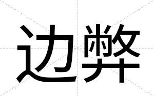 边弊