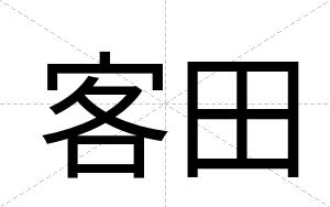 客田
