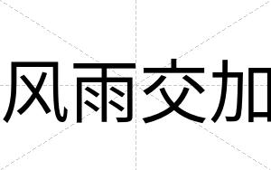 风雨交加