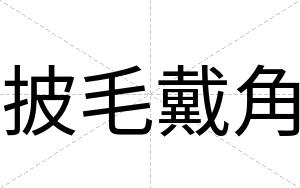 披毛戴角