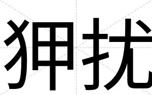 狎扰