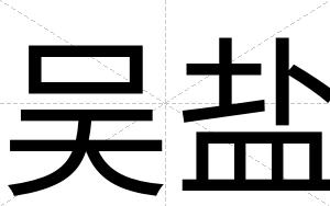 吴盐