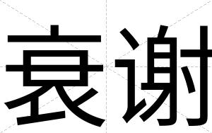 衰谢